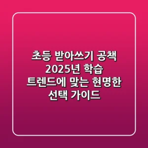 초등 받아쓰기 공책, 2025년 학습 트렌드에 맞는 현명한 선택 가이드