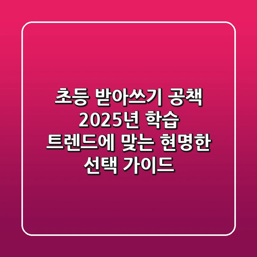 초등 받아쓰기 공책, 2025년 학습 트렌드에 맞는 현명한 선택 가이드