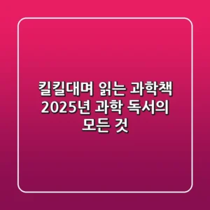 킬킬대며 읽는 과학책, 2025년 과학 독서의 모든 것