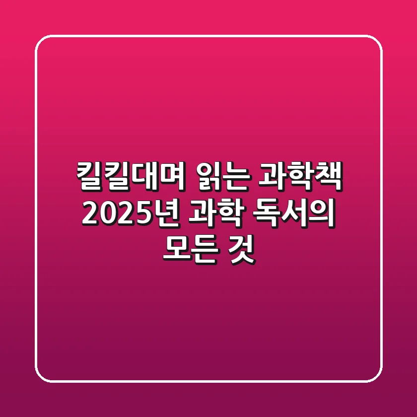 킬킬대며 읽는 과학책, 2025년 과학 독서의 모든 것