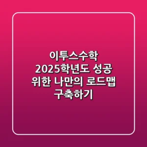 이투스수학, 2025학년도 성공 위한 나만의 로드맵 구축하기!