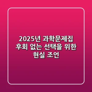 2025년 과학문제집, 후회 없는 선택을 위한 현실 조언