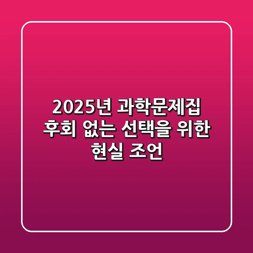 2025년 과학문제집, 후회 없는 선택을 위한 현실 조언