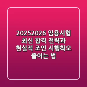 2025/2026 임용시험, 최신 합격 전략과 현실적 조언: 시행착오 줄이는 법