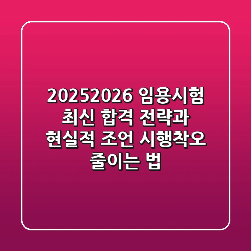 2025/2026 임용시험, 최신 합격 전략과 현실적 조언: 시행착오 줄이는 법