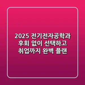 2025 전기전자공학과, 후회 없이 선택하고 취업까지 완벽 플랜!