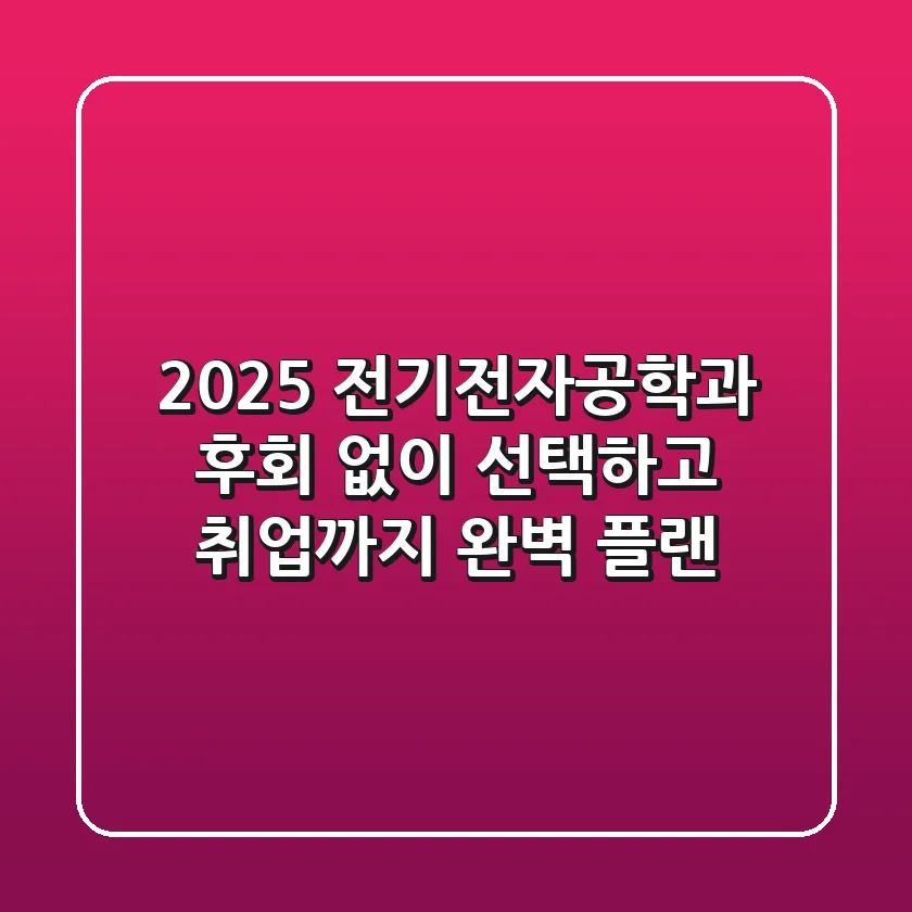 2025 전기전자공학과, 후회 없이 선택하고 취업까지 완벽 플랜!
