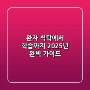 완자, 식탁에서 학습까지: 2025년 완벽 가이드