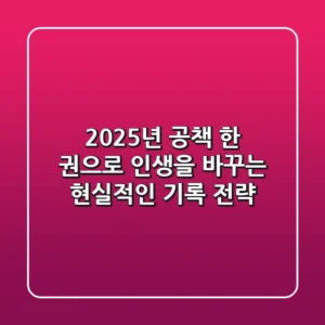2025년, 공책 한 권으로 인생을 바꾸는 현실적인 기록 전략