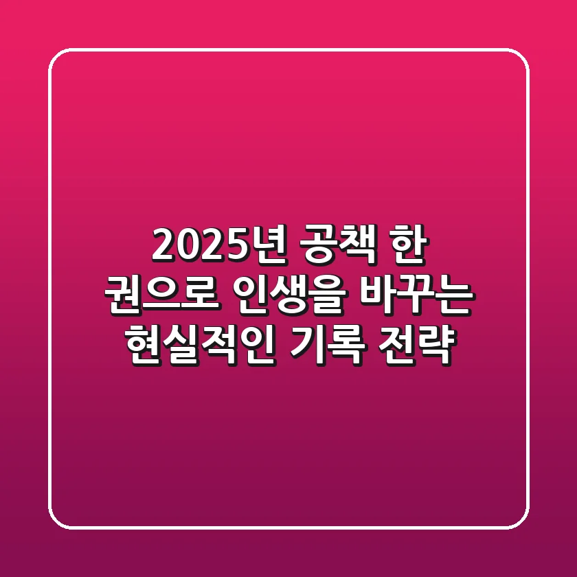 2025년, 공책 한 권으로 인생을 바꾸는 현실적인 기록 전략