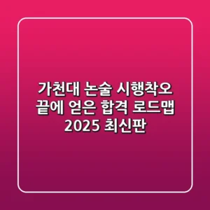 가천대 논술, 시행착오 끝에 얻은 합격 로드맵 (2025 최신판)