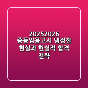 2025-2026 중등임용고시, 냉정한 현실과 현실적 합격 전략
