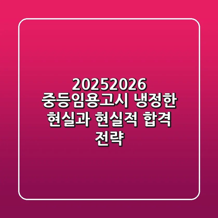 2025-2026 중등임용고시, 냉정한 현실과 현실적 합격 전략