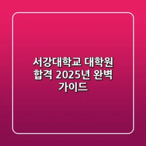 서강대학교 대학원 합격, 2025년 완벽 가이드!