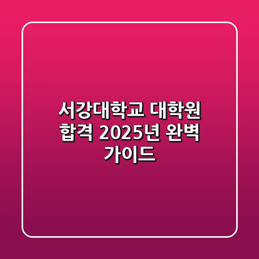 서강대학교 대학원 합격, 2025년 완벽 가이드!
