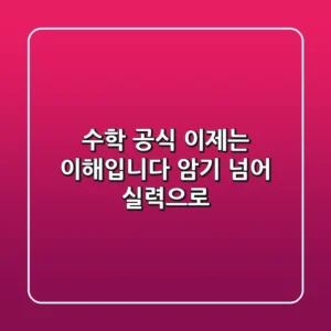 수학 공식, 이제는 ‘이해’입니다: 암기 넘어 실력으로!