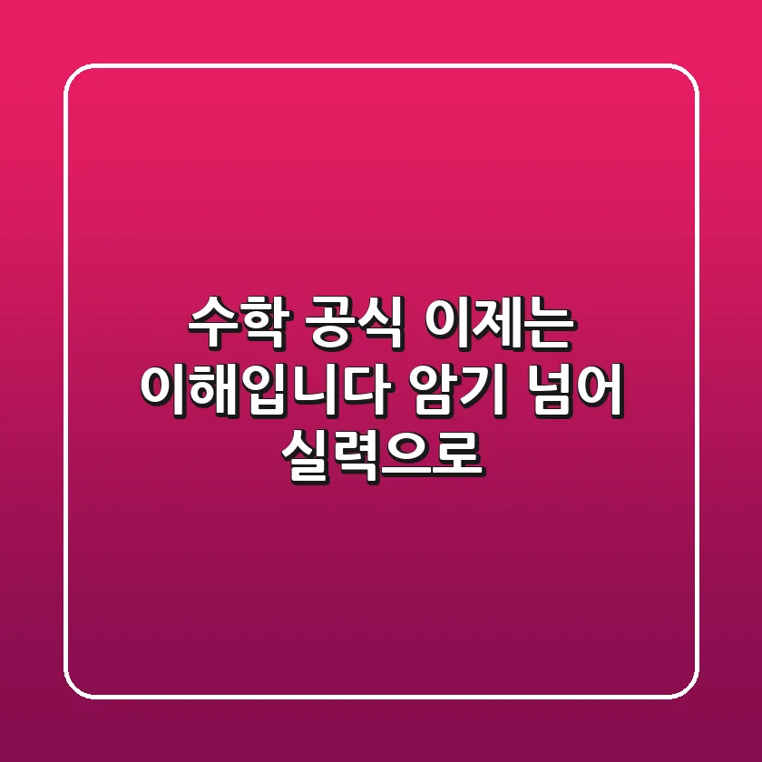 수학 공식, 이제는 ‘이해’입니다: 암기 넘어 실력으로!