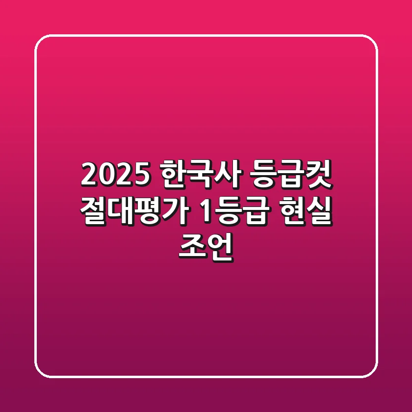 2025 한국사 등급컷, 절대평가 1등급 현실 조언