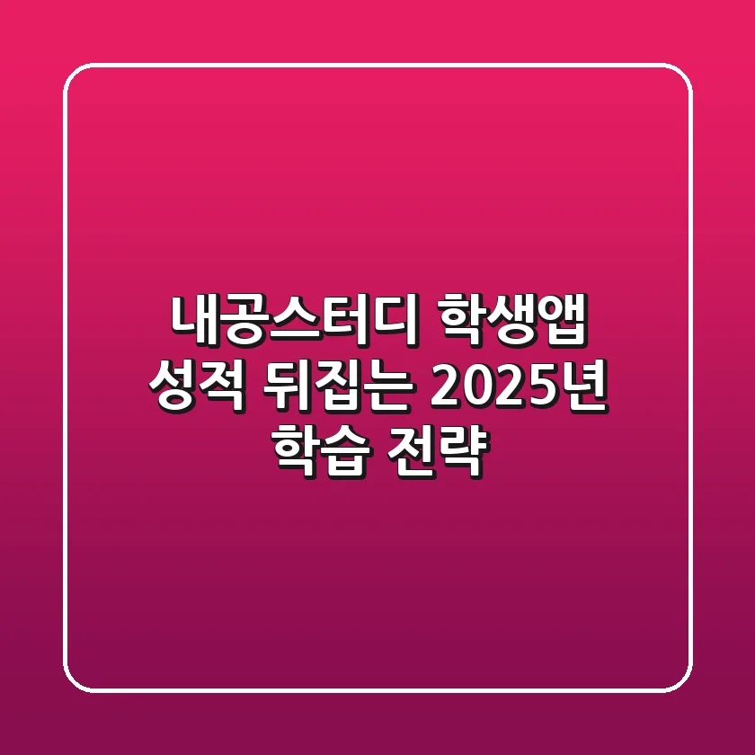 내공스터디 학생앱, 성적 뒤집는 2025년 학습 전략