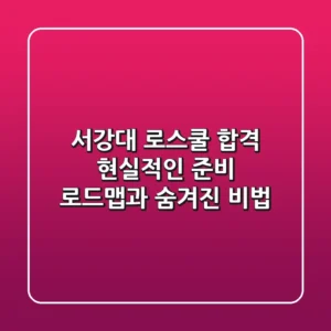 서강대 로스쿨 합격, 현실적인 준비 로드맵과 숨겨진 비법