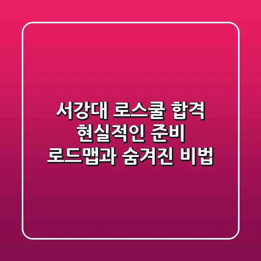 서강대 로스쿨 합격, 현실적인 준비 로드맵과 숨겨진 비법