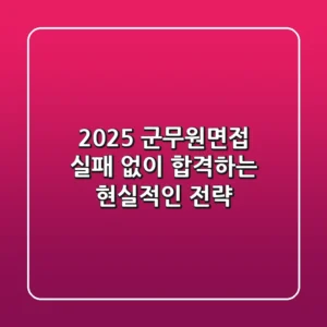 2025 군무원면접, 실패 없이 합격하는 현실적인 전략