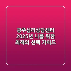 광주심리상담센터, 2025년 나를 위한 최적의 선택 가이드