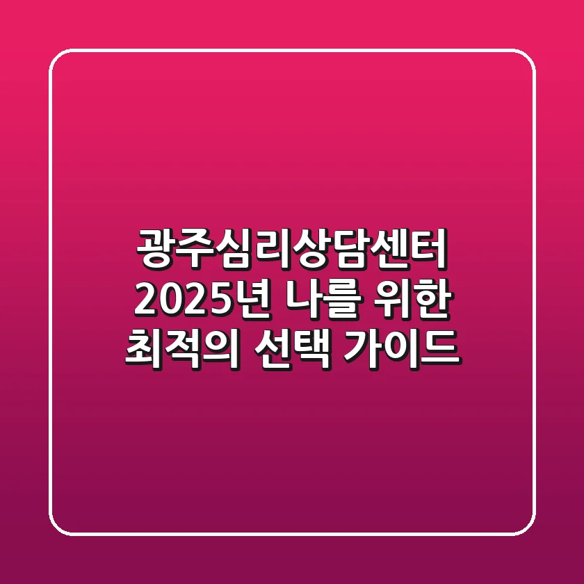 광주심리상담센터, 2025년 나를 위한 최적의 선택 가이드
