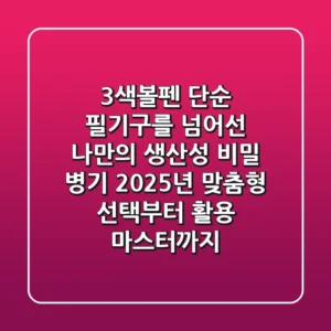 3색볼펜, 단순 필기구를 넘어선 나만의 생산성 비밀 병기: 2025년 맞춤형 선택부터 활용 마스터까지