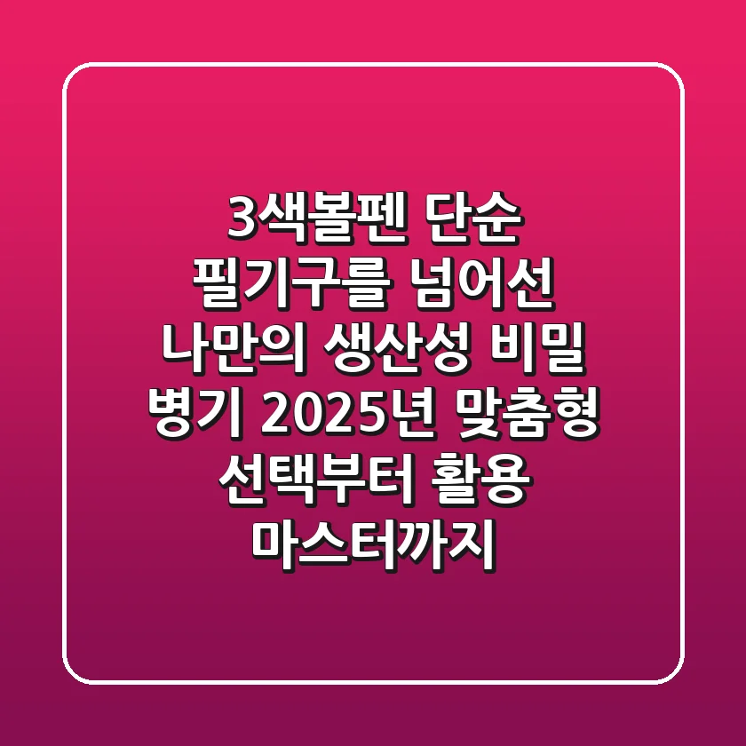 3색볼펜, 단순 필기구를 넘어선 나만의 생산성 비밀 병기: 2025년 맞춤형 선택부터 활용 마스터까지