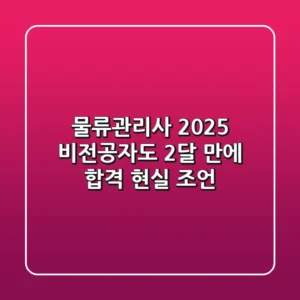 물류관리사 2025, 비전공자도 2달 만에 합격? 현실 조언