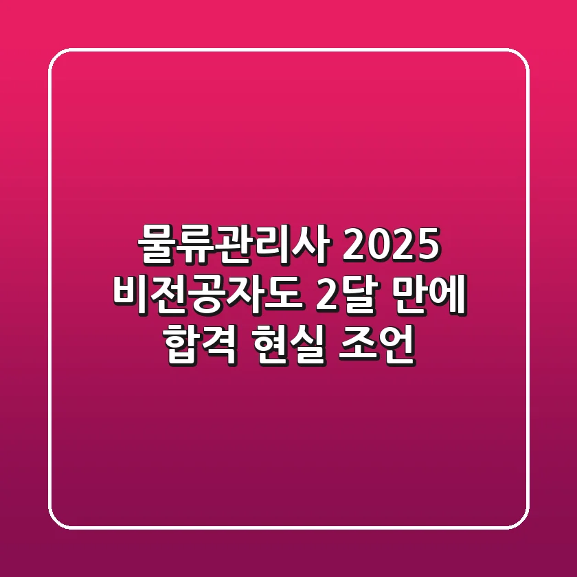 물류관리사 2025, 비전공자도 2달 만에 합격? 현실 조언