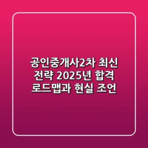 공인중개사2차 최신 전략: 2025년 합격 로드맵과 현실 조언
