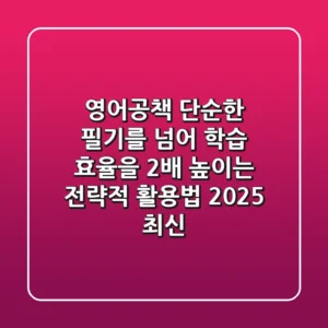 영어공책, 단순한 필기를 넘어 학습 효율을 2배 높이는 전략적 활용법 (2025 최신)
