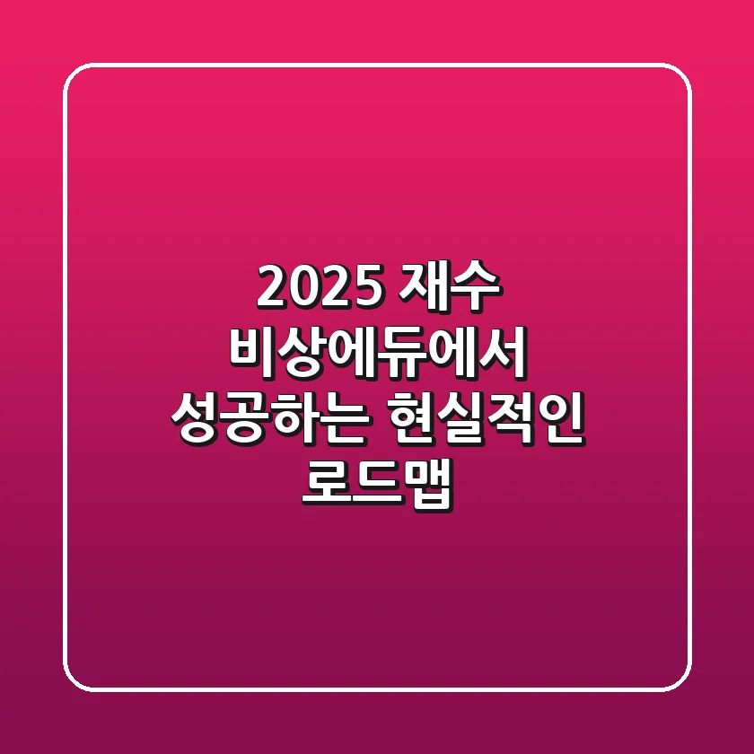 2025 재수, 비상에듀에서 성공하는 현실적인 로드맵