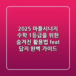 2025 마플시너지, 수학 1등급을 위한 숨겨진 활용법 (feat. 답지 완벽 가이드)