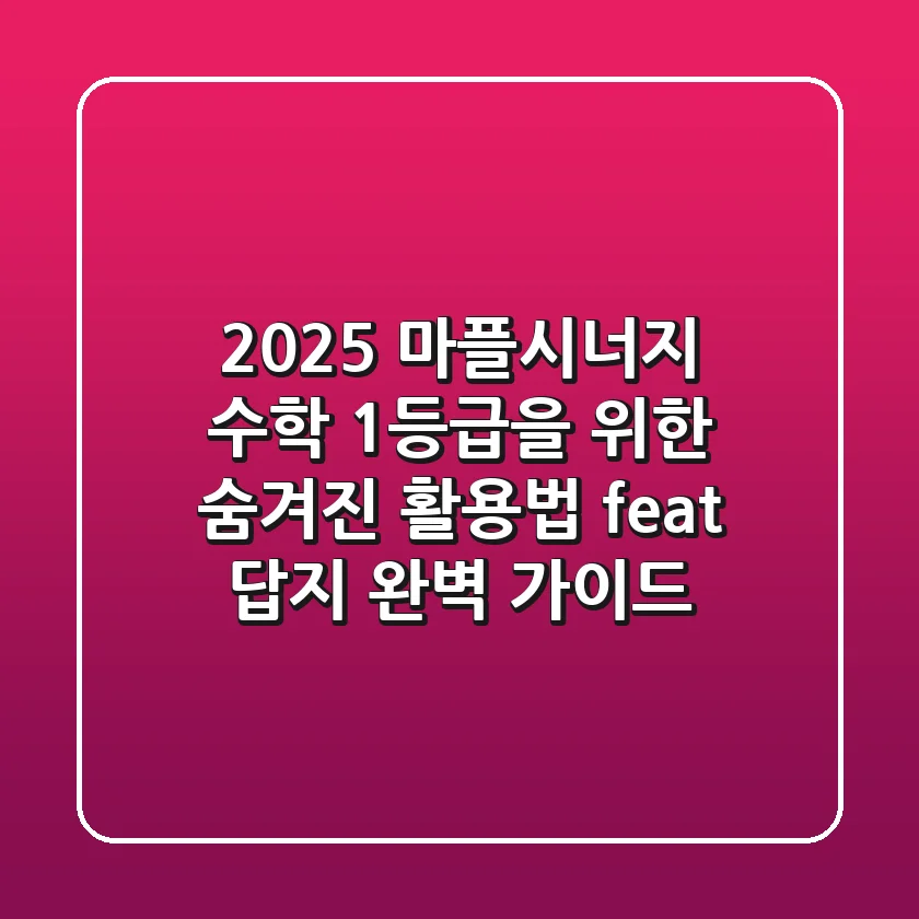 2025 마플시너지, 수학 1등급을 위한 숨겨진 활용법 (feat. 답지 완벽 가이드)