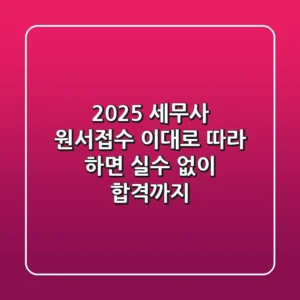 2025 세무사 원서접수, 이대로 따라 하면 실수 없이 합격까지!