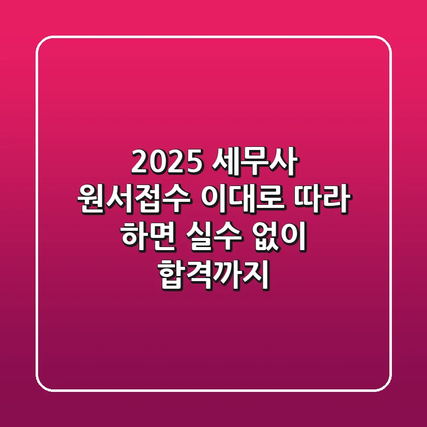 2025 세무사 원서접수, 이대로 따라 하면 실수 없이 합격까지!