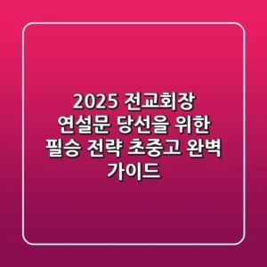 2025 전교회장 연설문, 당선을 위한 필승 전략 (초·중·고 완벽 가이드)