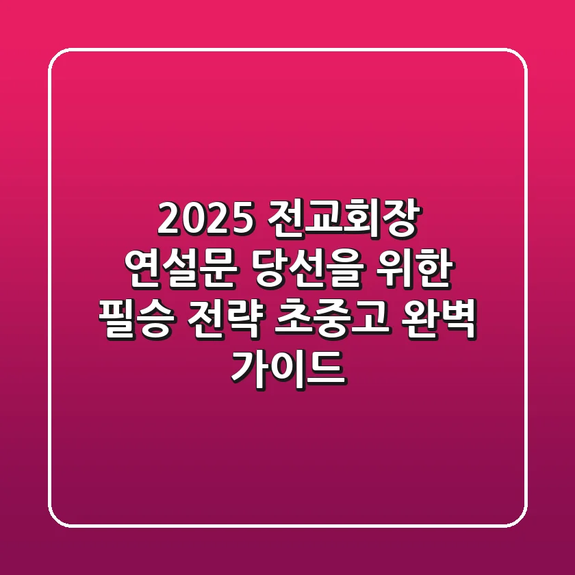 2025 전교회장 연설문, 당선을 위한 필승 전략 (초·중·고 완벽 가이드)