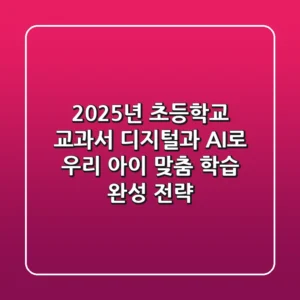 2025년 초등학교 교과서, 디지털과 AI로 우리 아이 맞춤 학습 완성 전략