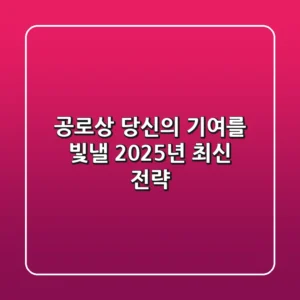 공로상, 당신의 기여를 빛낼 2025년 최신 전략