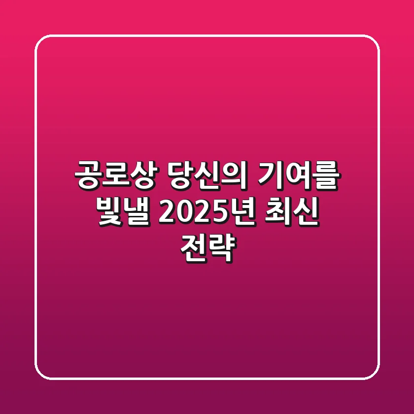 공로상, 당신의 기여를 빛낼 2025년 최신 전략