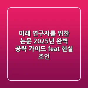 미래 연구자를 위한 논문, 2025년 완벽 공략 가이드 (feat. 현실 조언)