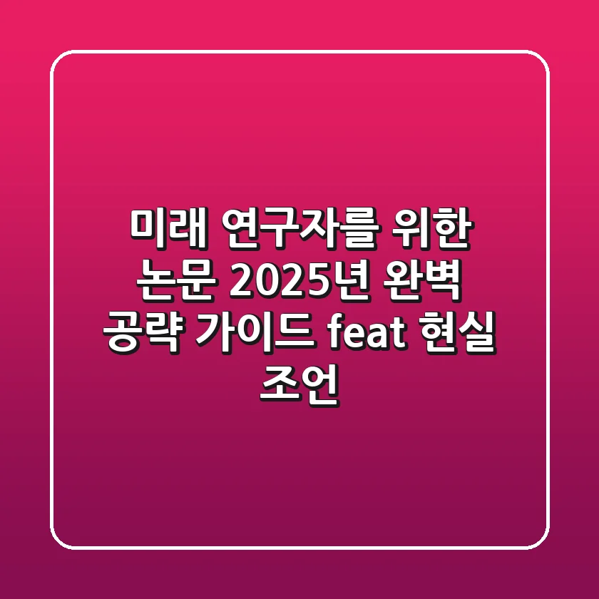 미래 연구자를 위한 논문, 2025년 완벽 공략 가이드 (feat. 현실 조언)
