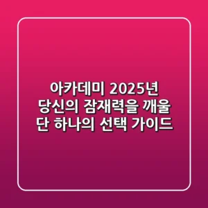 아카데미, 2025년 당신의 잠재력을 깨울 단 하나의 선택 가이드