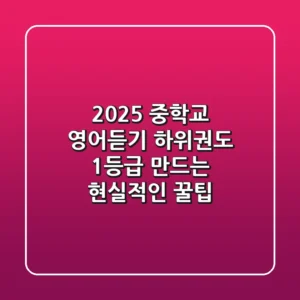 2025 중학교 영어듣기, 하위권도 1등급 만드는 현실적인 꿀팁
