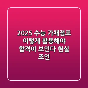 2025 수능 가채점표, 이렇게 활용해야 합격이 보인다! (현실 조언)