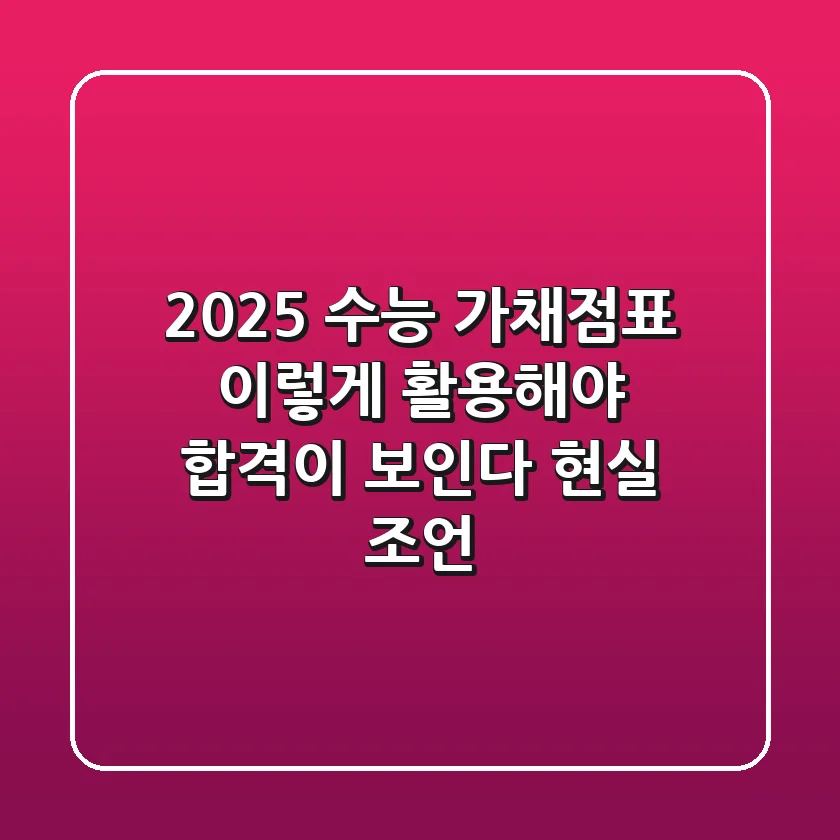 2025 수능 가채점표, 이렇게 활용해야 합격이 보인다! (현실 조언)
